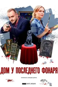 Дом у последнего фонаря русский сериал